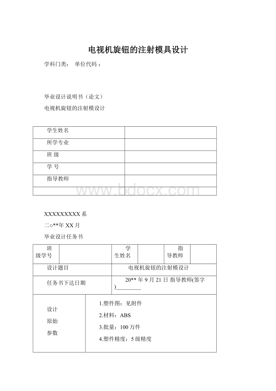 电视机旋钮的注射模具设计.docx_第1页