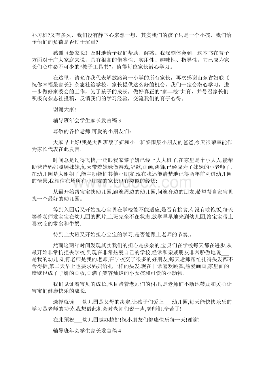 辅导班年会学生家长发言稿Word文档下载推荐.docx_第3页