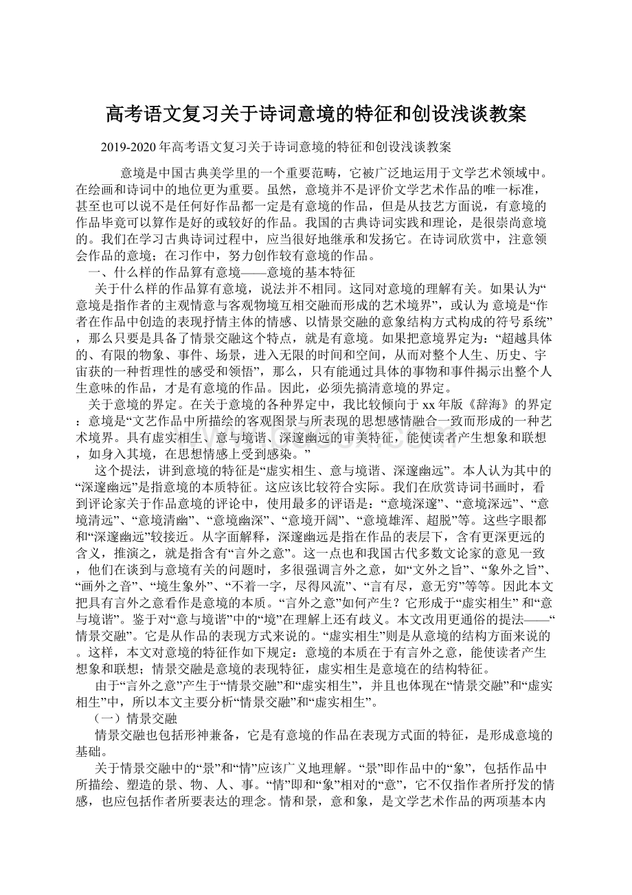 高考语文复习关于诗词意境的特征和创设浅谈教案.docx_第1页