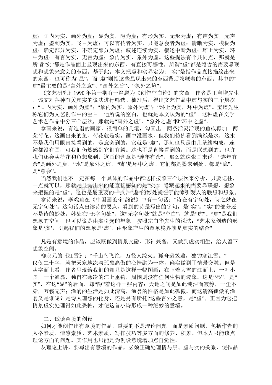 高考语文复习关于诗词意境的特征和创设浅谈教案.docx_第3页