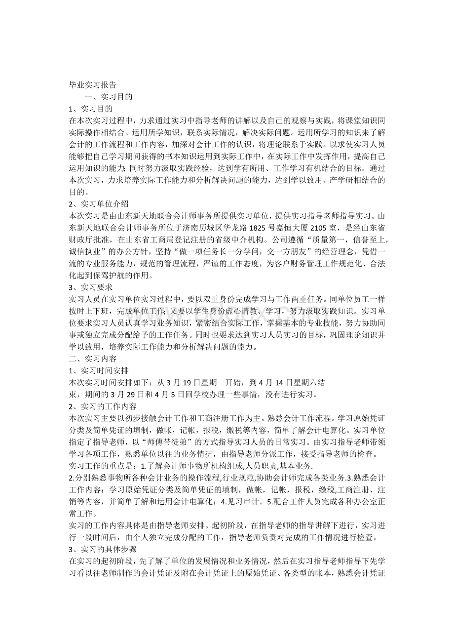 会计毕业实习报告范文.docx