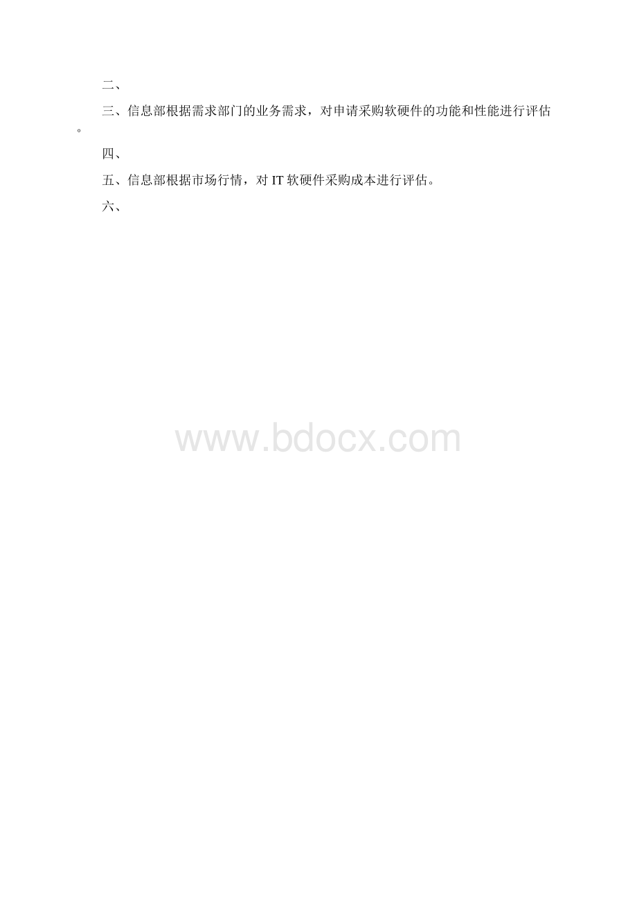 软硬件采购管理系统规章制度Word文档格式.docx_第3页