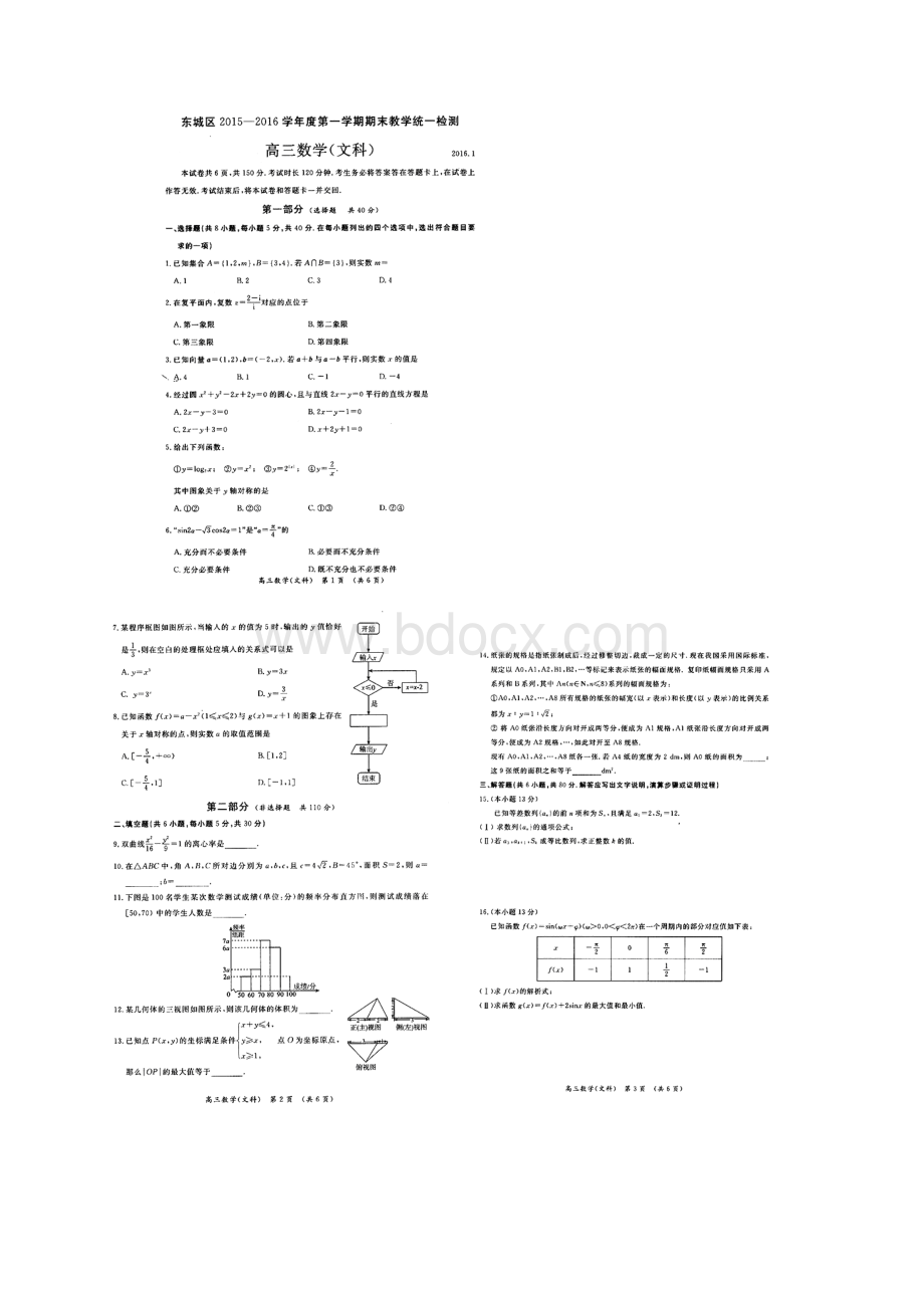 北京市东城区高三文科数学期末试题及答案.docx_第2页