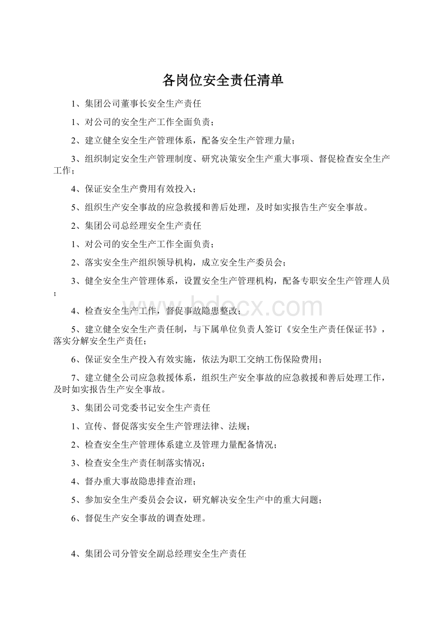 各岗位安全责任清单.docx