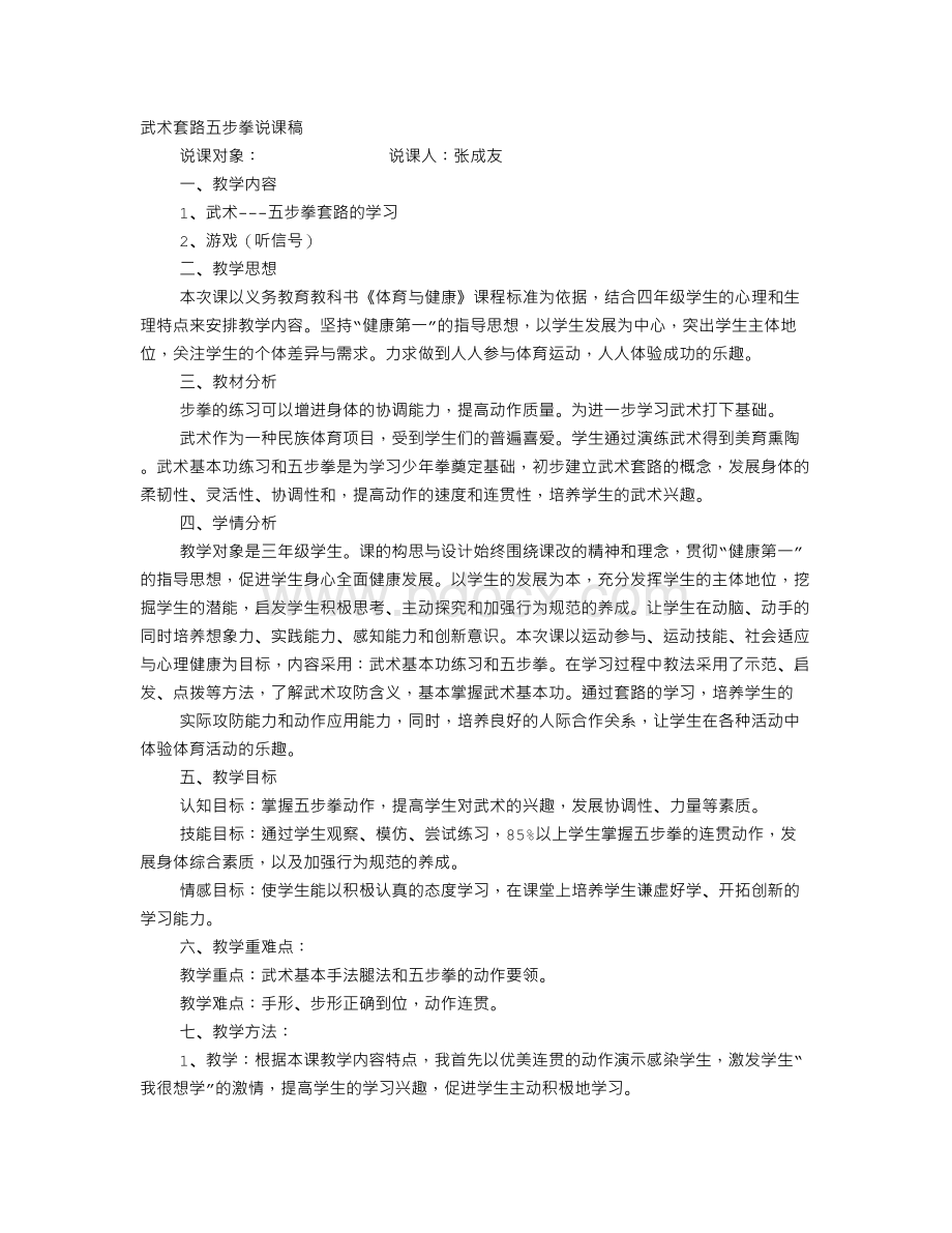 五步拳评课稿Word下载.doc_第1页