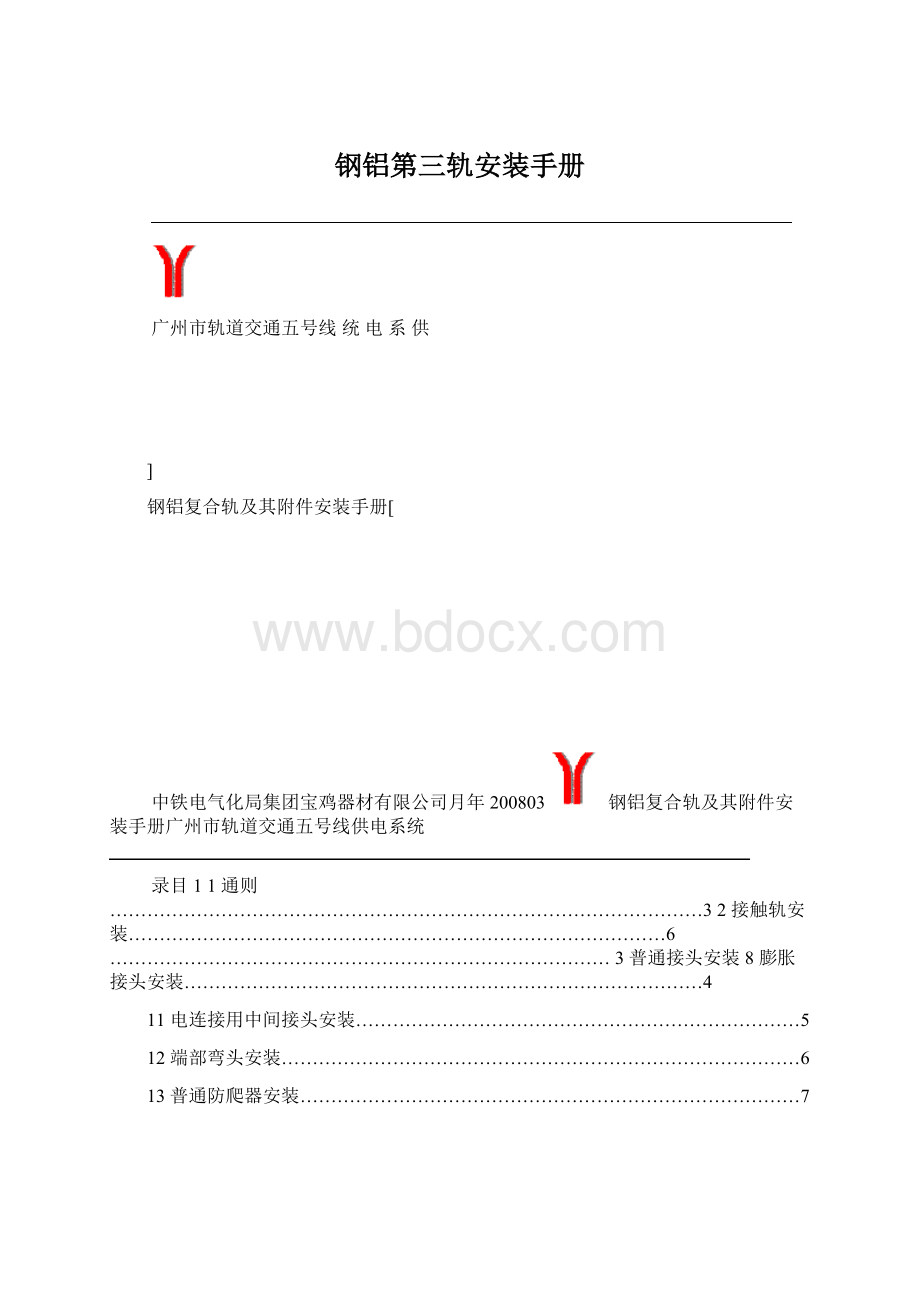 钢铝第三轨安装手册Word格式文档下载.docx