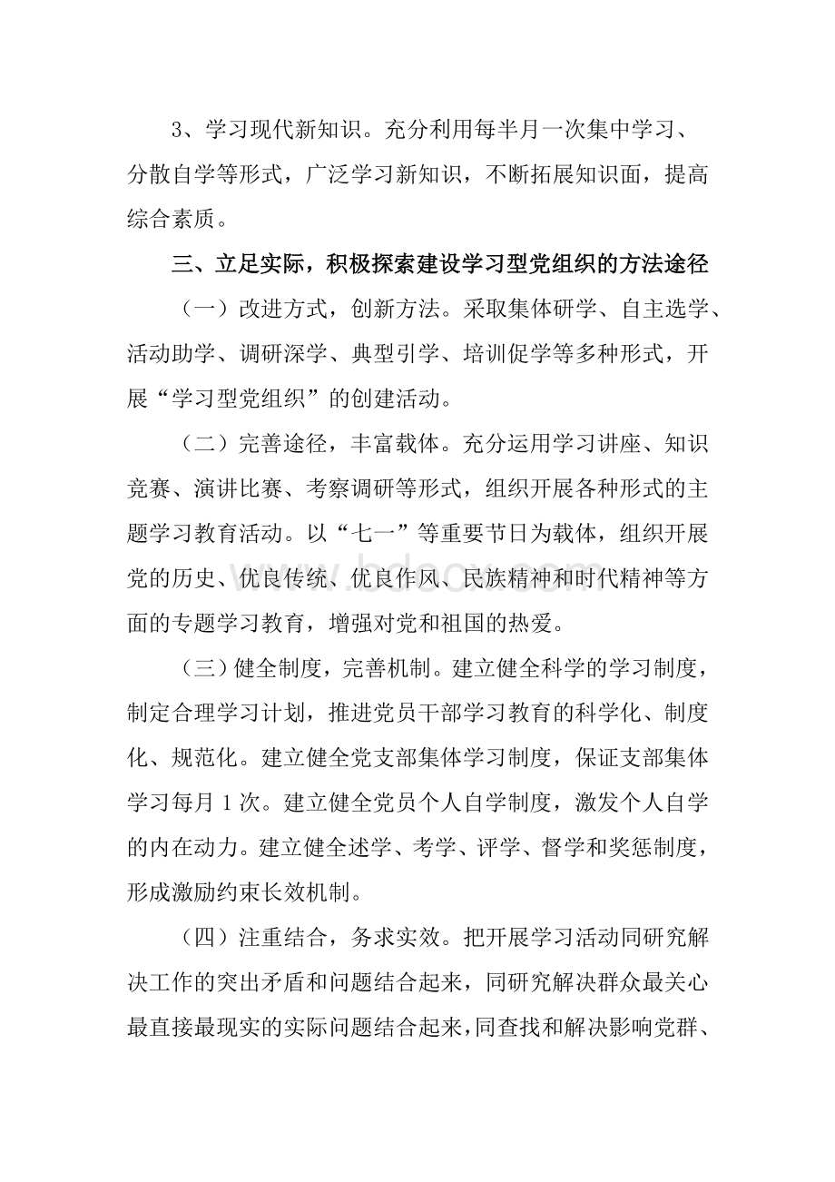 2018年创建学习型党组织实施方案Word格式文档下载.doc_第3页