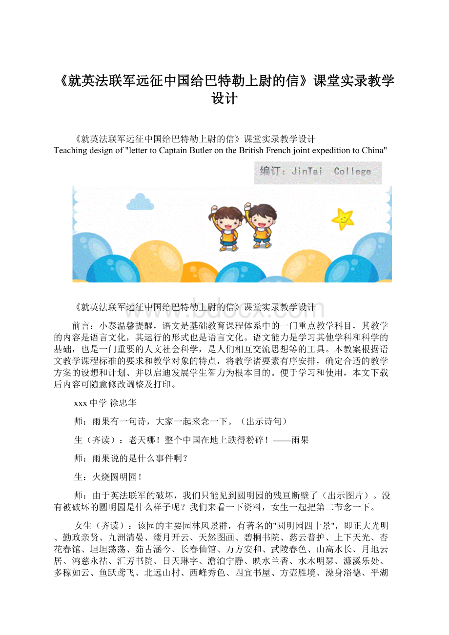 《就英法联军远征中国给巴特勒上尉的信》课堂实录教学设计文档格式.docx_第1页