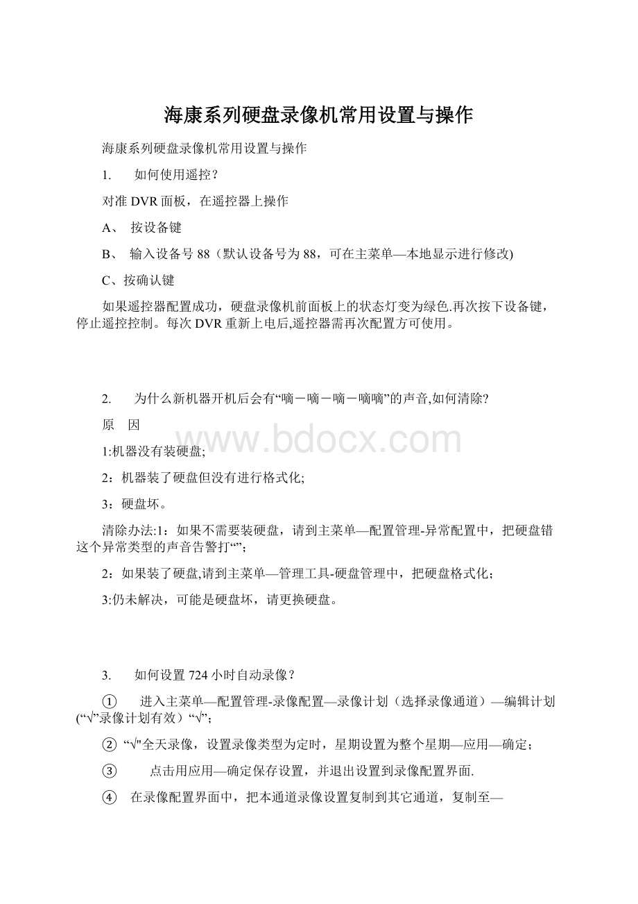 海康系列硬盘录像机常用设置与操作.docx_第1页