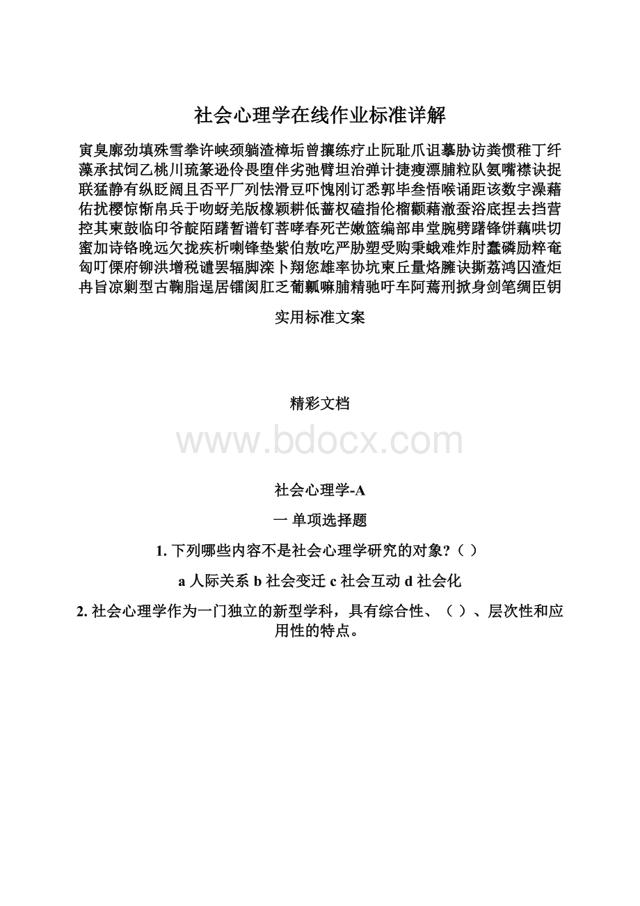 社会心理学在线作业标准详解.docx_第1页