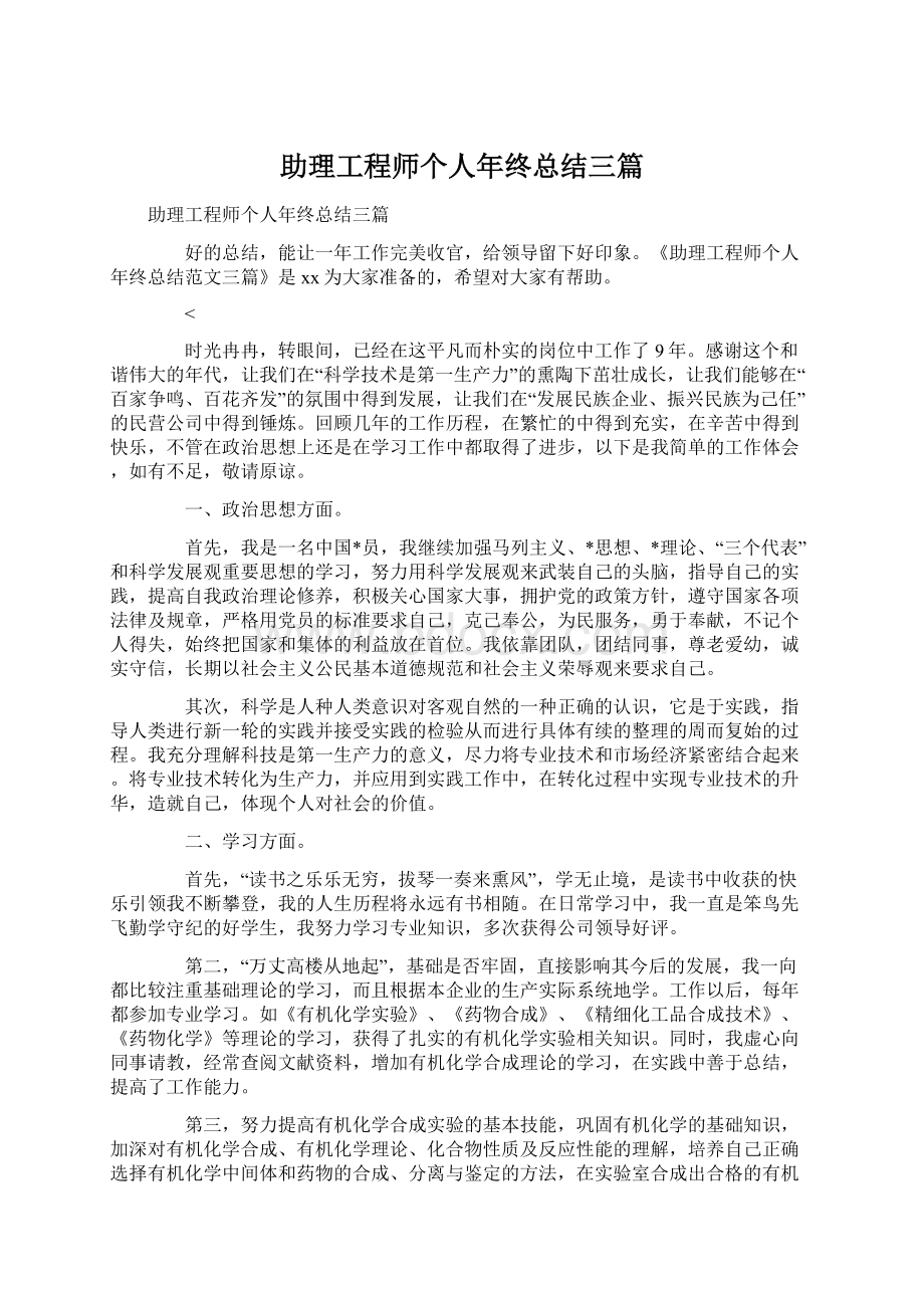 助理工程师个人年终总结三篇.docx_第1页