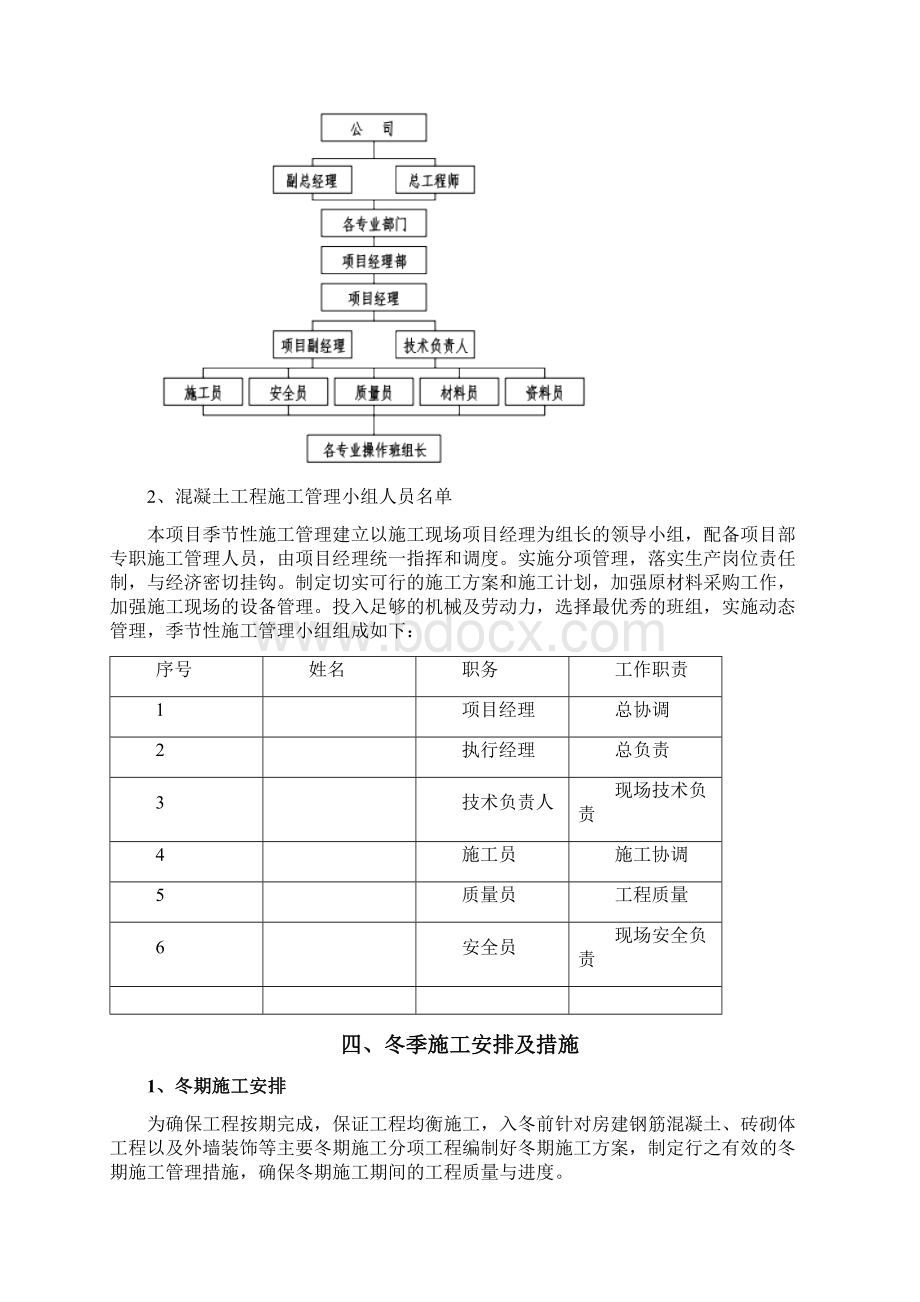 实用参考季节性施工方案docWord文件下载.docx_第3页