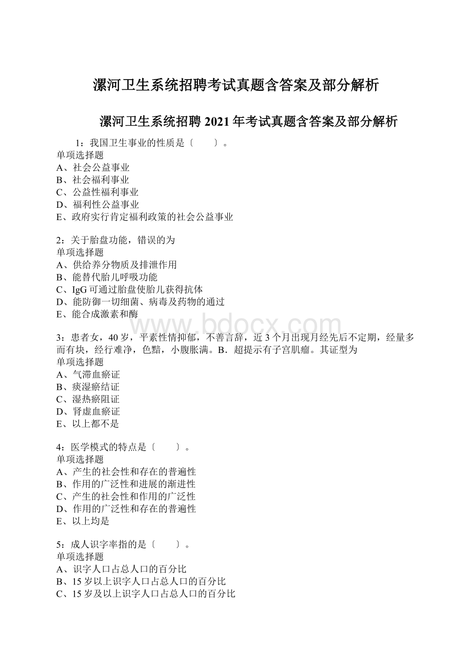 漯河卫生系统招聘考试真题含答案及部分解析.docx