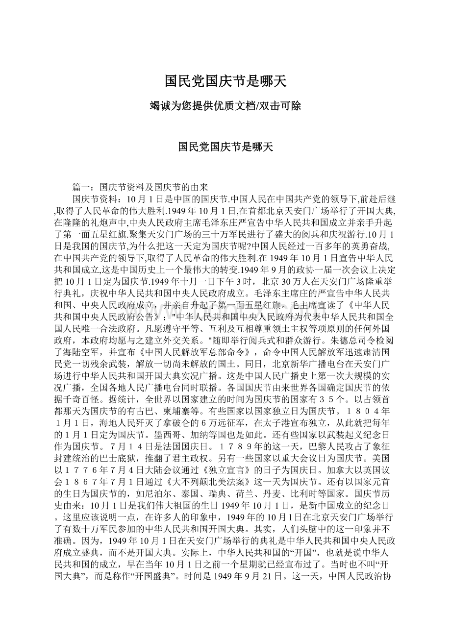 国民党国庆节是哪天Word下载.docx_第1页