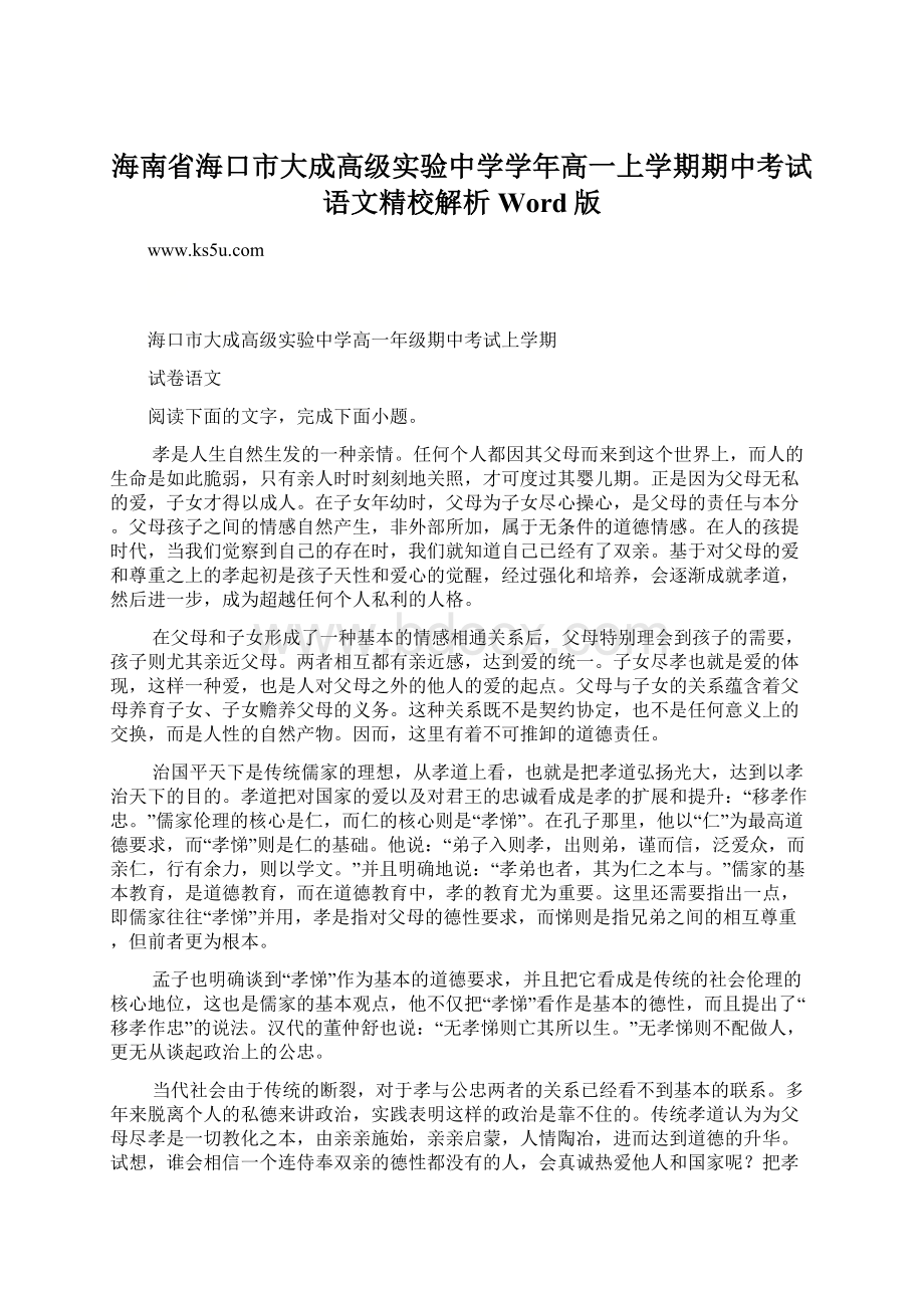 海南省海口市大成高级实验中学学年高一上学期期中考试语文精校解析Word版.docx