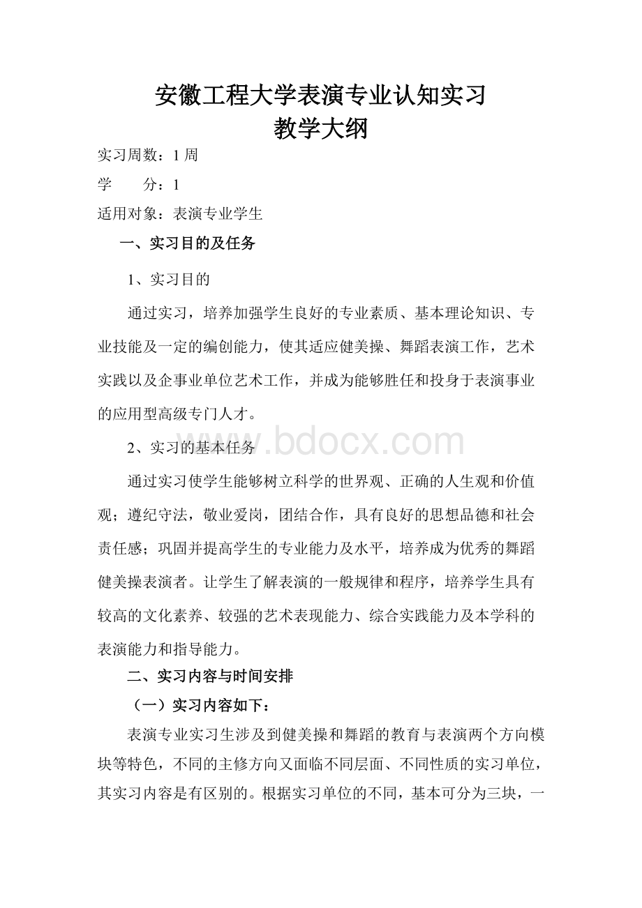 认知实习大纲Word下载.doc