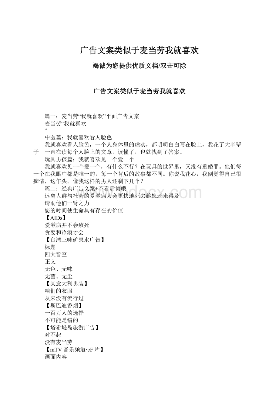 广告文案类似于麦当劳我就喜欢Word格式.docx_第1页