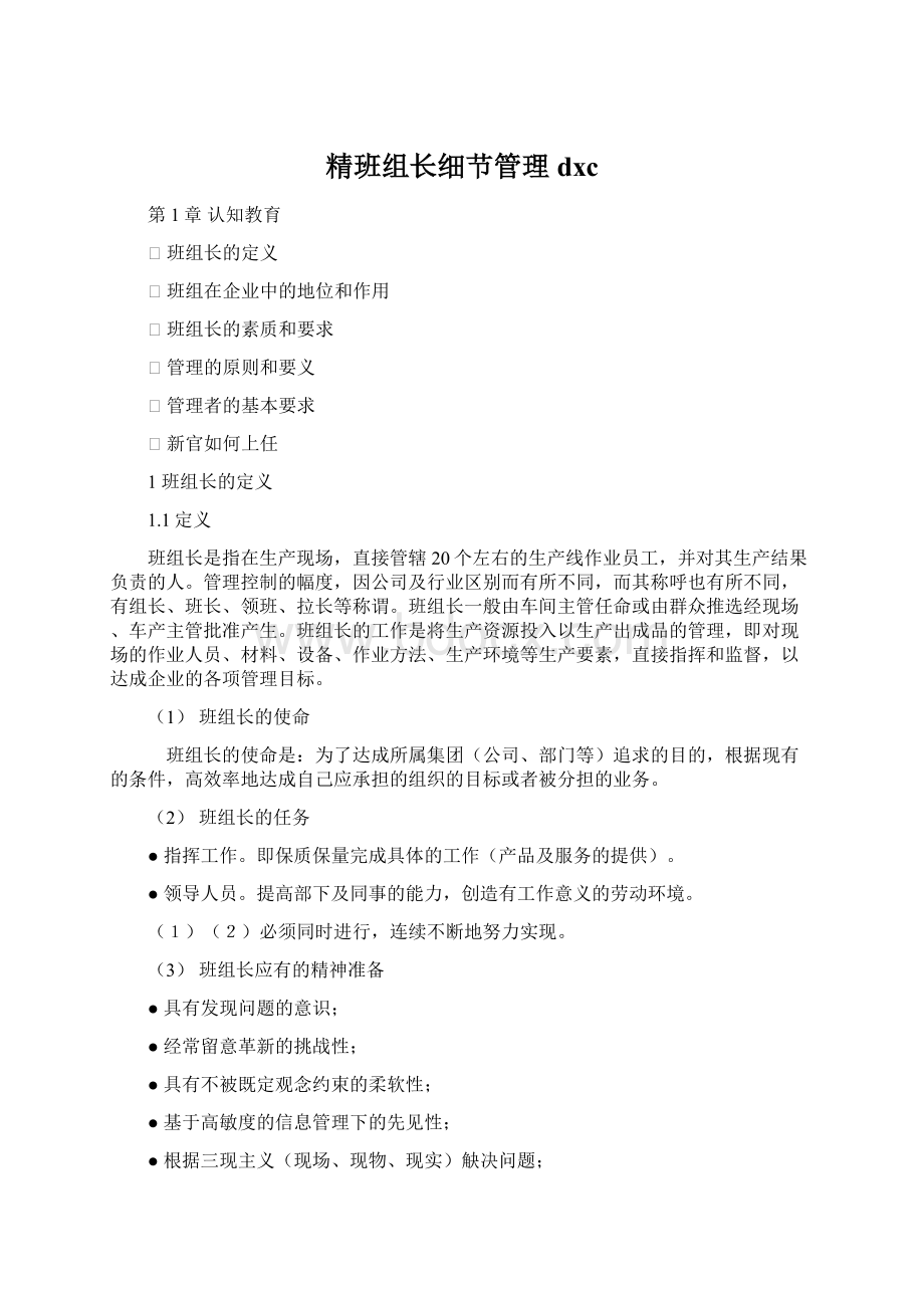 精班组长细节管理dxc.docx_第1页