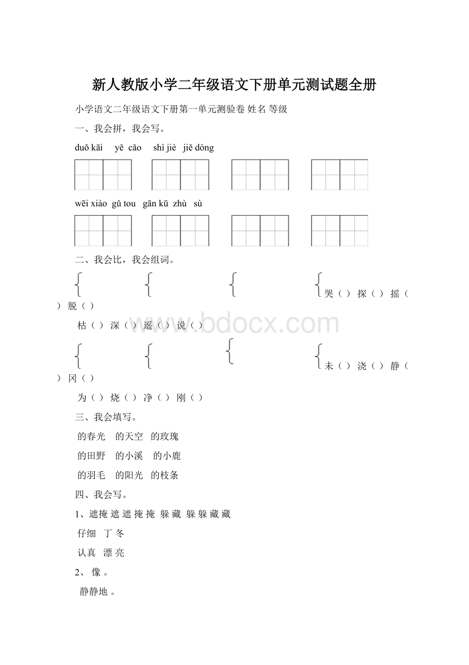 新人教版小学二年级语文下册单元测试题全册Word格式文档下载.docx