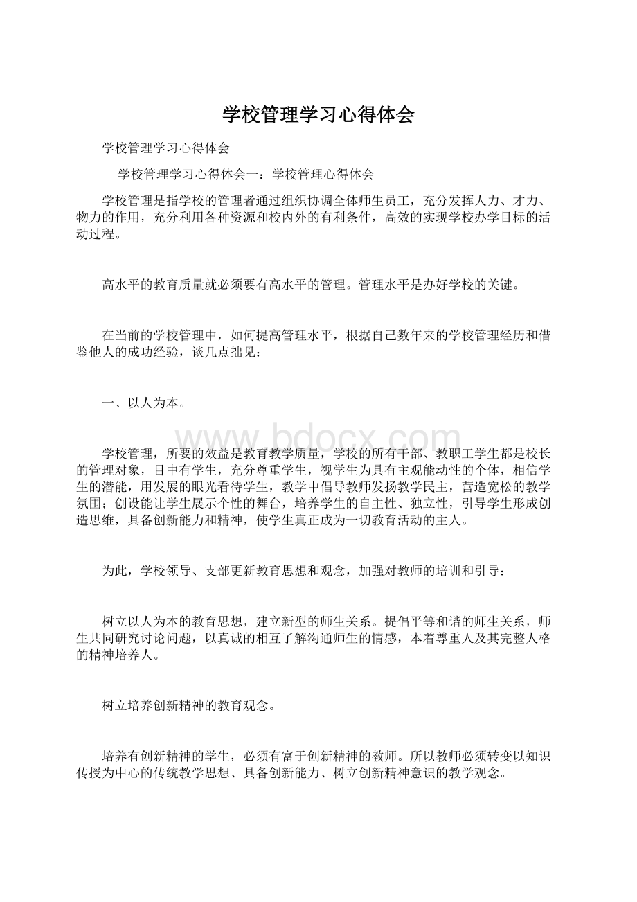 学校管理学习心得体会Word下载.docx