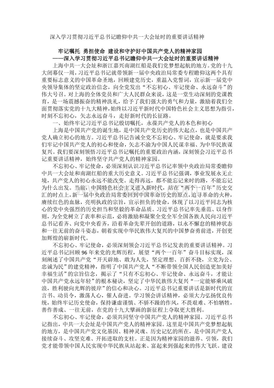 深入学习贯彻习近平总书记瞻仰中共一大会址时的重要讲话精神Word格式文档下载.doc_第1页