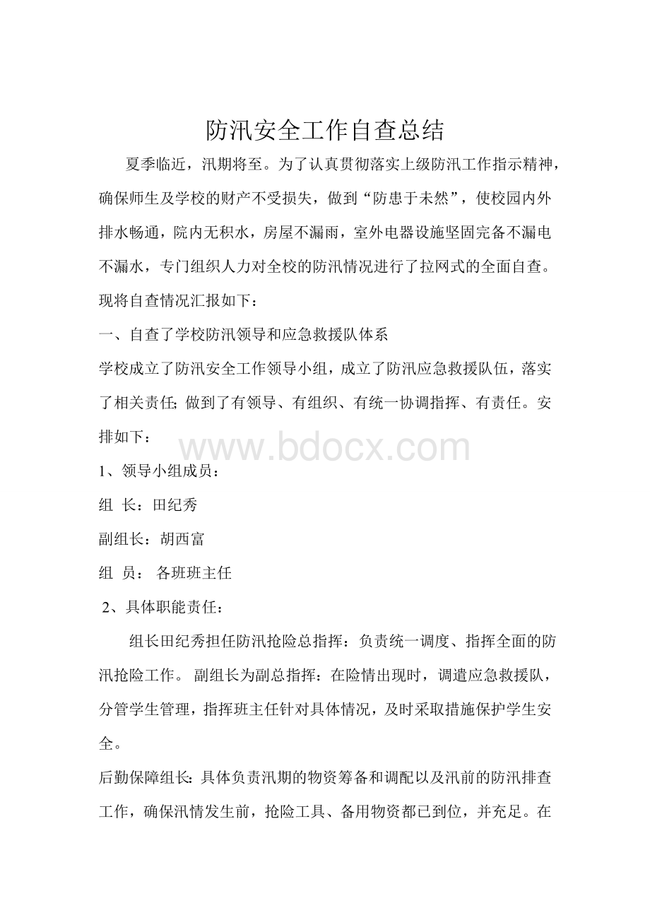 防汛自查总结Word文档下载推荐.doc_第1页