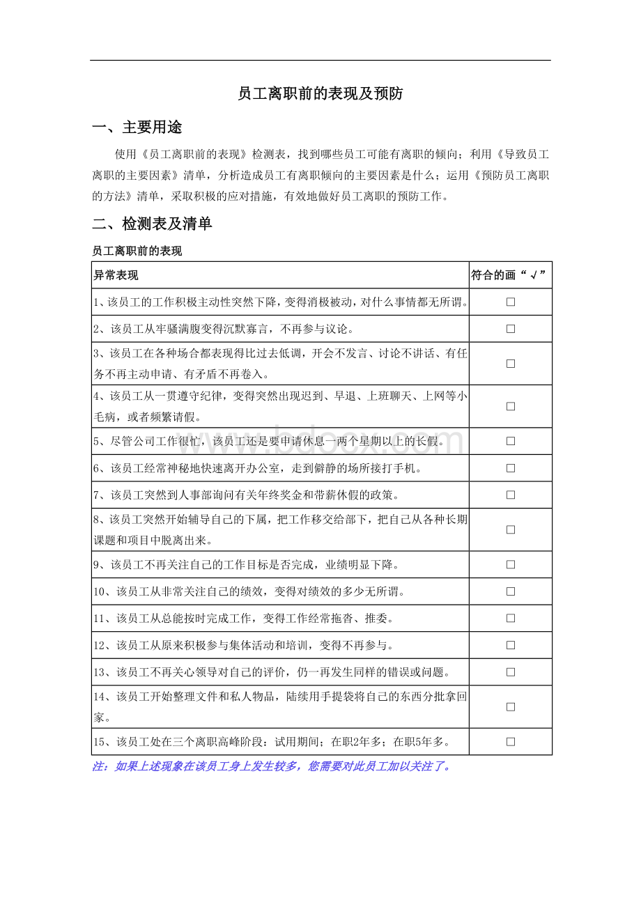 员工离职前的表现及预防Word下载.doc_第1页