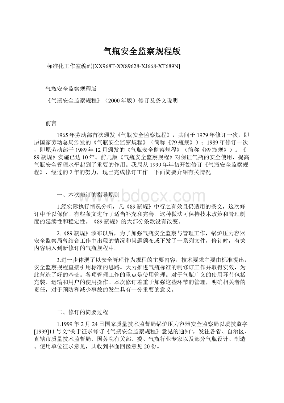 气瓶安全监察规程版文档格式.docx