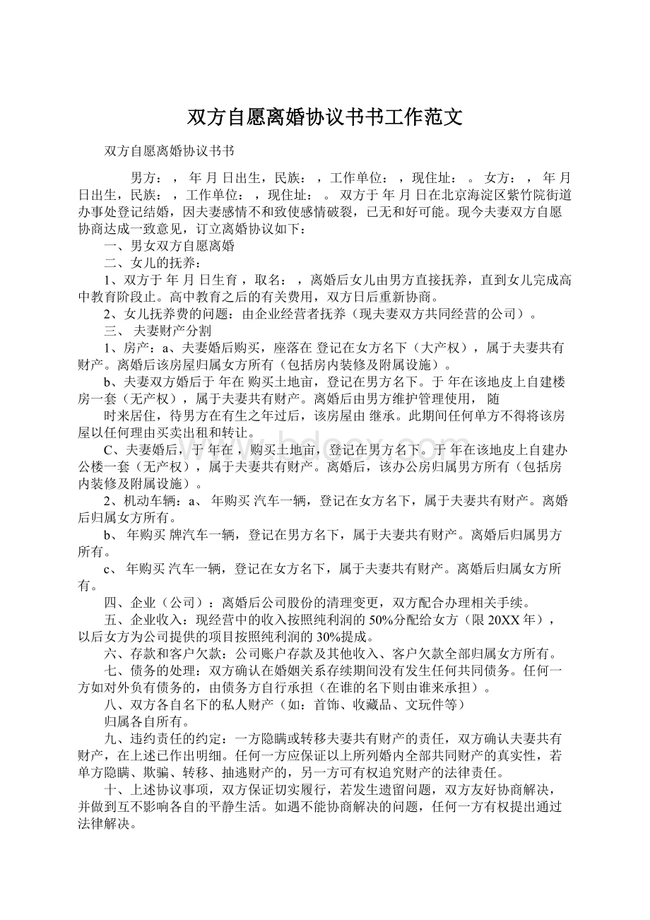 双方自愿离婚协议书书工作范文Word下载.docx_第1页