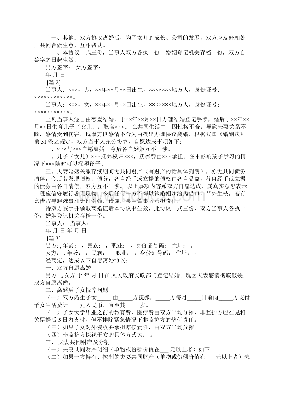 双方自愿离婚协议书书工作范文Word下载.docx_第2页