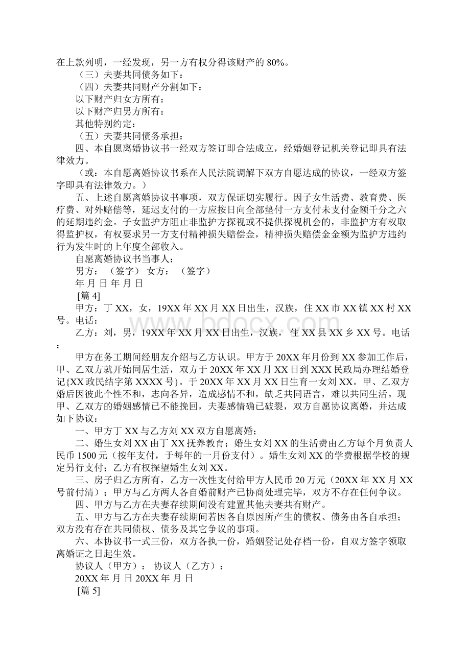 双方自愿离婚协议书书工作范文Word下载.docx_第3页