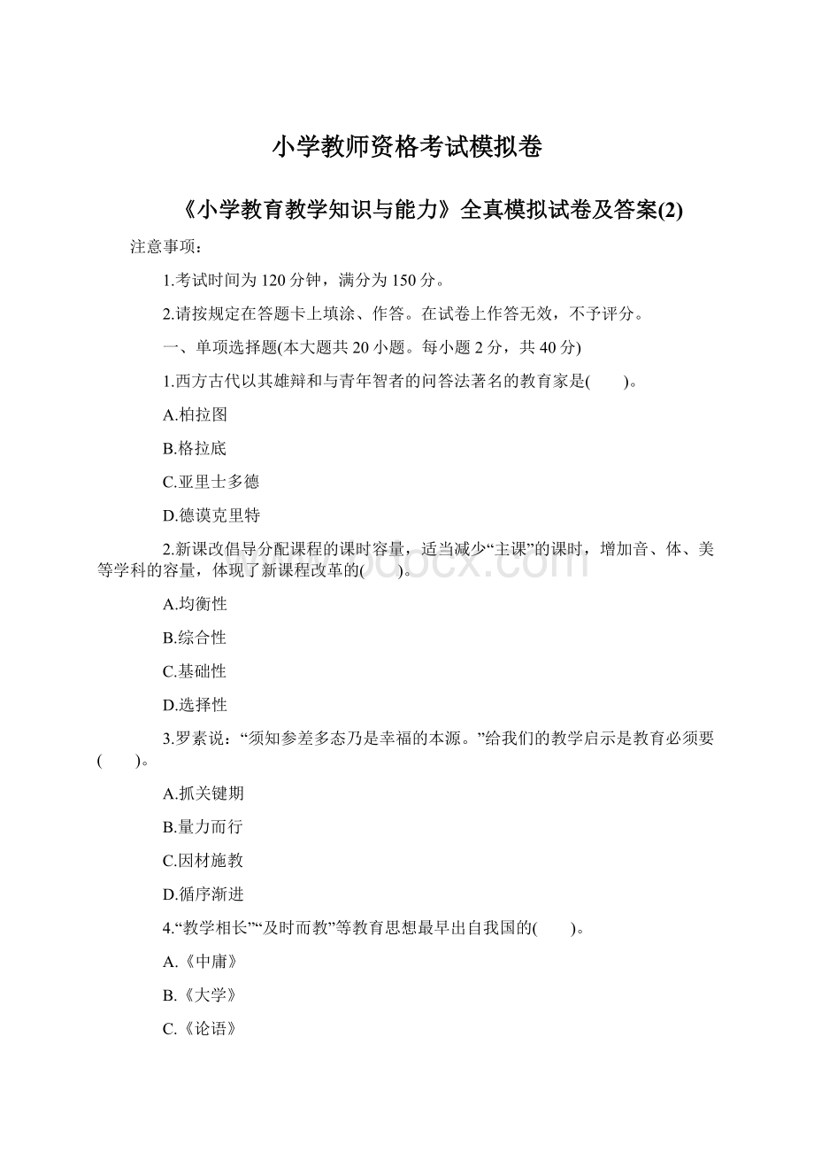 小学教师资格考试模拟卷.docx