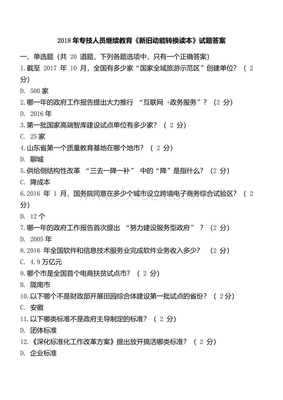 山东2018年专业技术人员继续教育《新旧动能转换读本》试题答案文档格式.docx_第1页