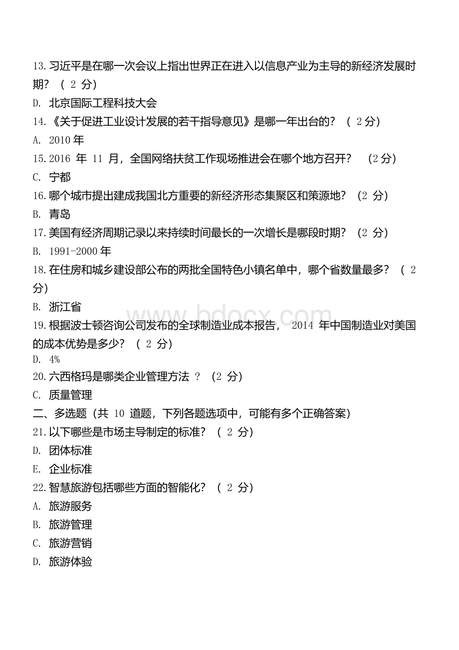 山东2018年专业技术人员继续教育《新旧动能转换读本》试题答案文档格式.docx_第2页