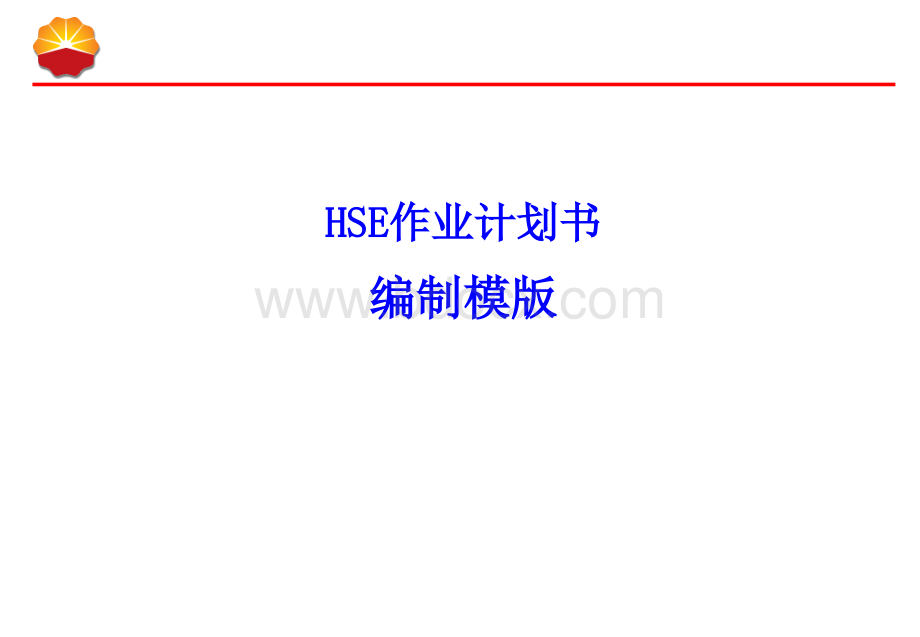 HSE作业计划书编制模版(培训版).ppt_第1页