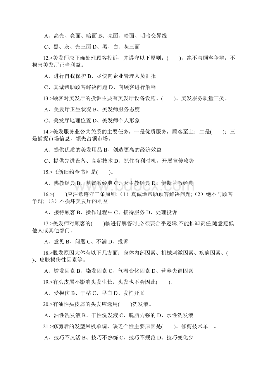 美发师高级工理论知识模拟试题库及答案共380题.docx_第2页