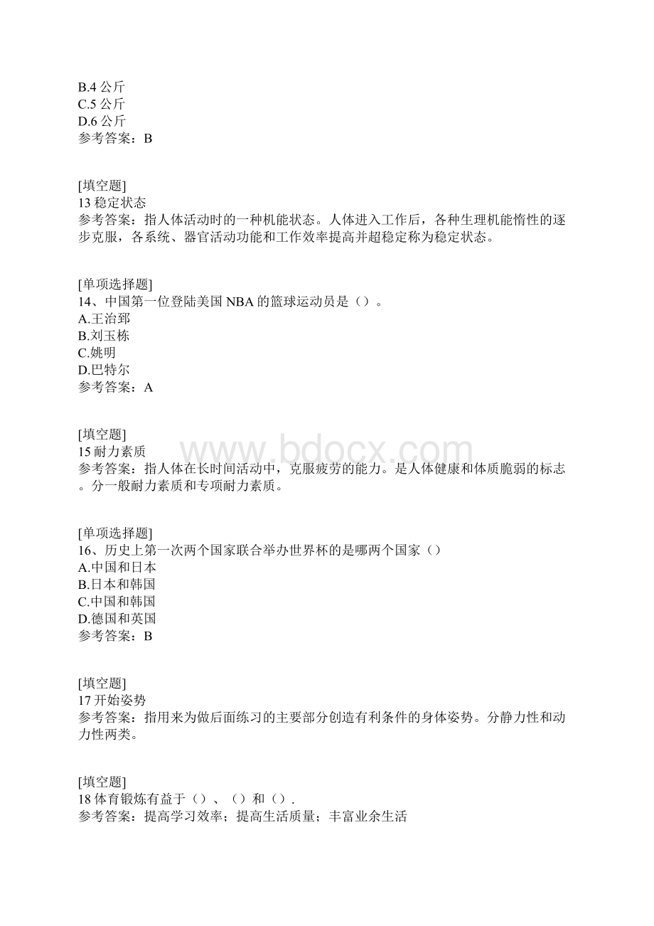 体育科学综合练习真题精选.docx_第3页