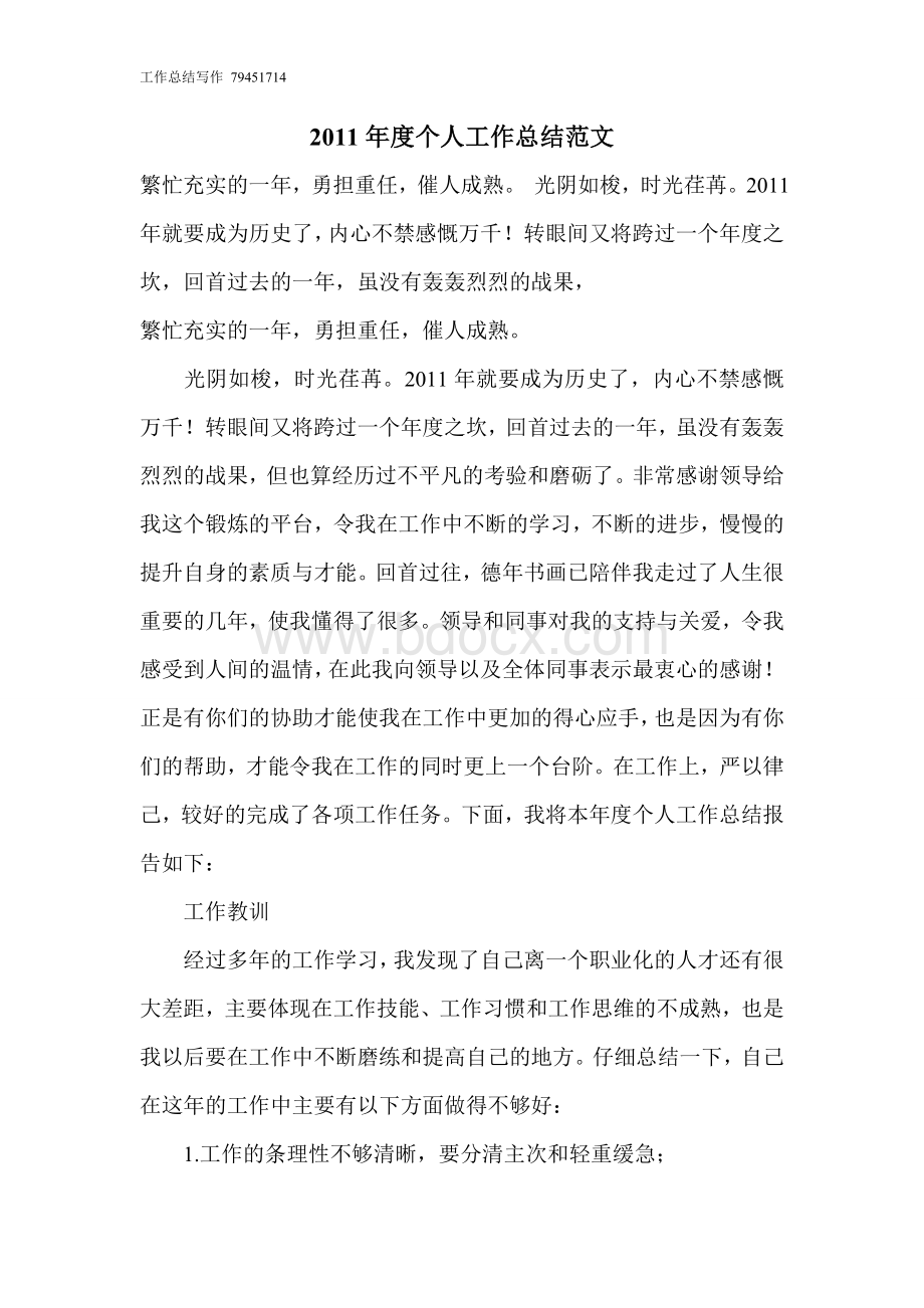 个人总结范文参考Word文档下载推荐.doc_第1页