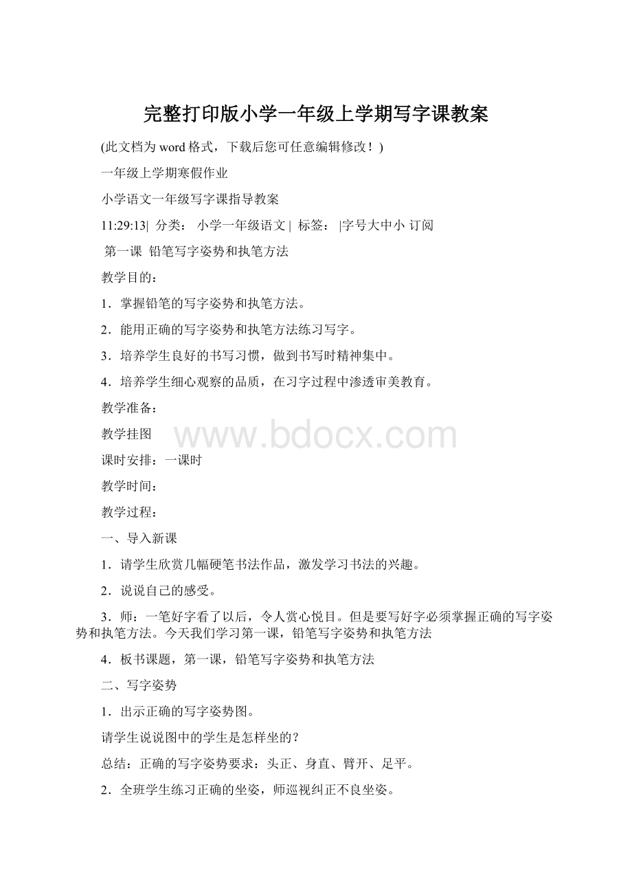 完整打印版小学一年级上学期写字课教案.docx_第1页