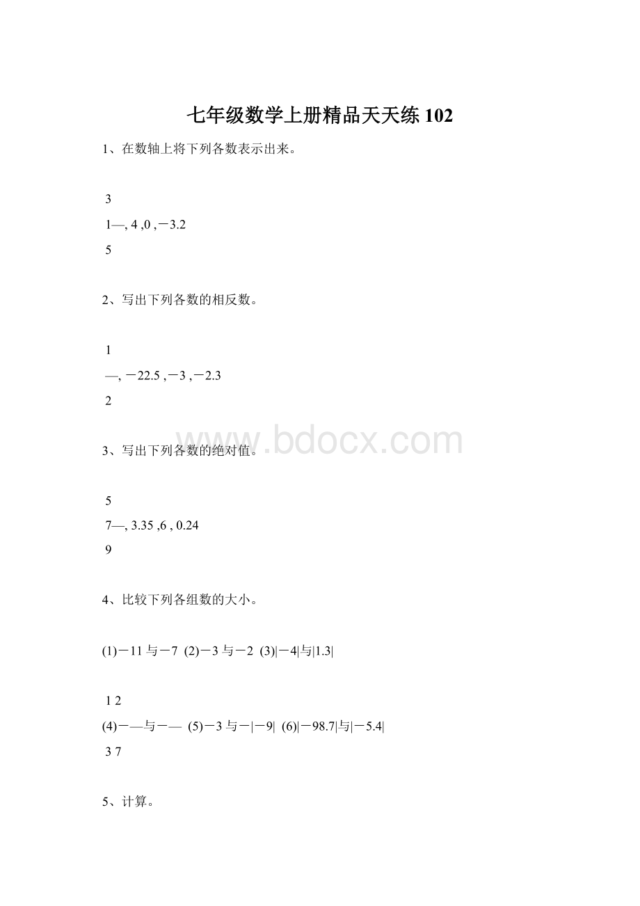 七年级数学上册精品天天练102.docx