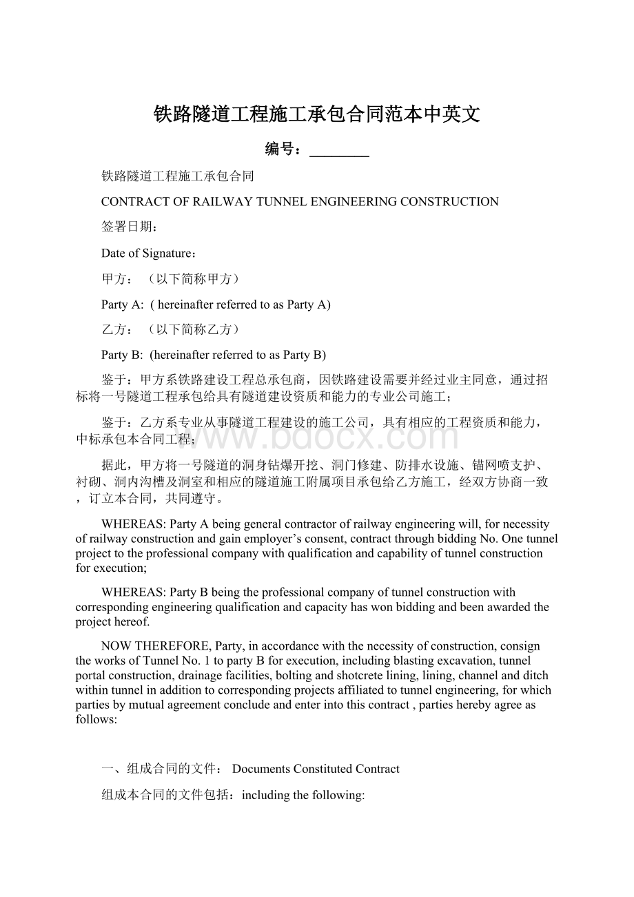 铁路隧道工程施工承包合同范本中英文Word格式文档下载.docx