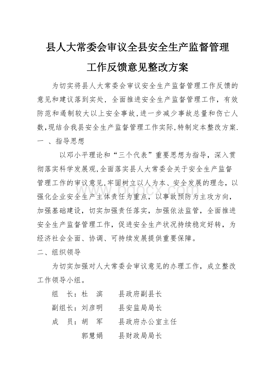 县人大常委会审议全县安全生产监督管理工作反馈意见整改方案.doc