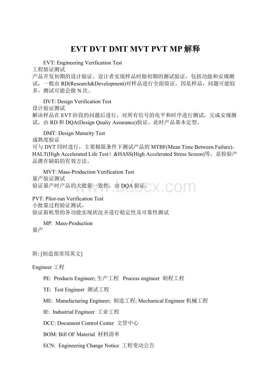 EVT DVT DMT MVT PVT MP解释Word格式文档下载.docx