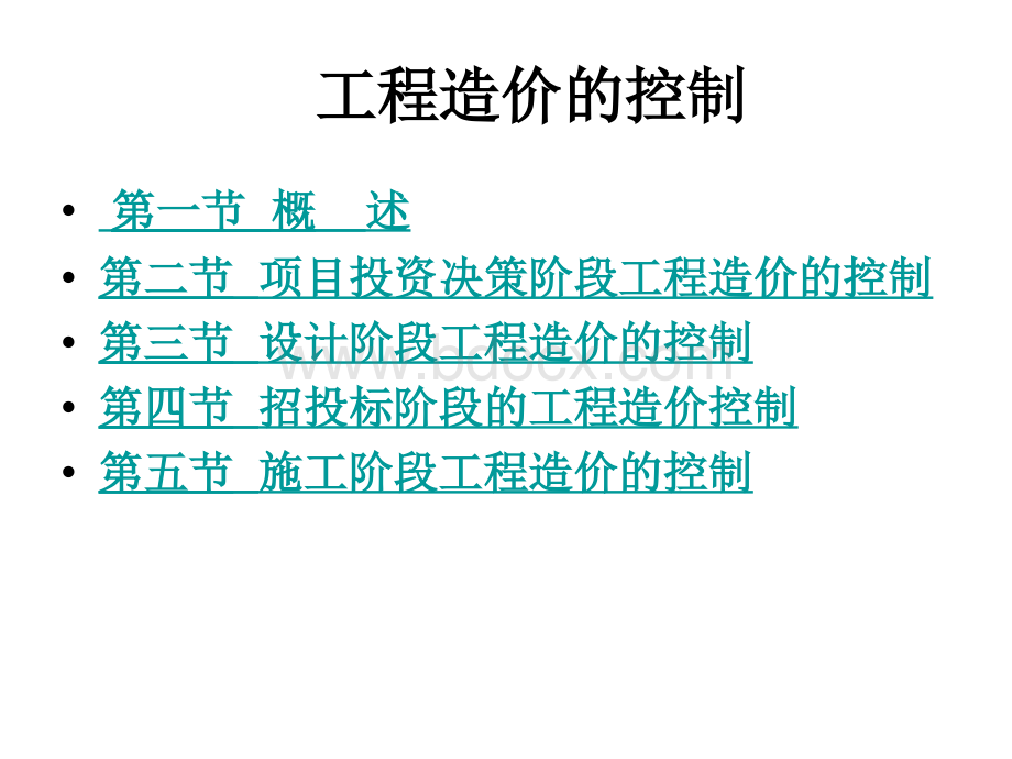 第四章工程造价的控制_精品文档.ppt