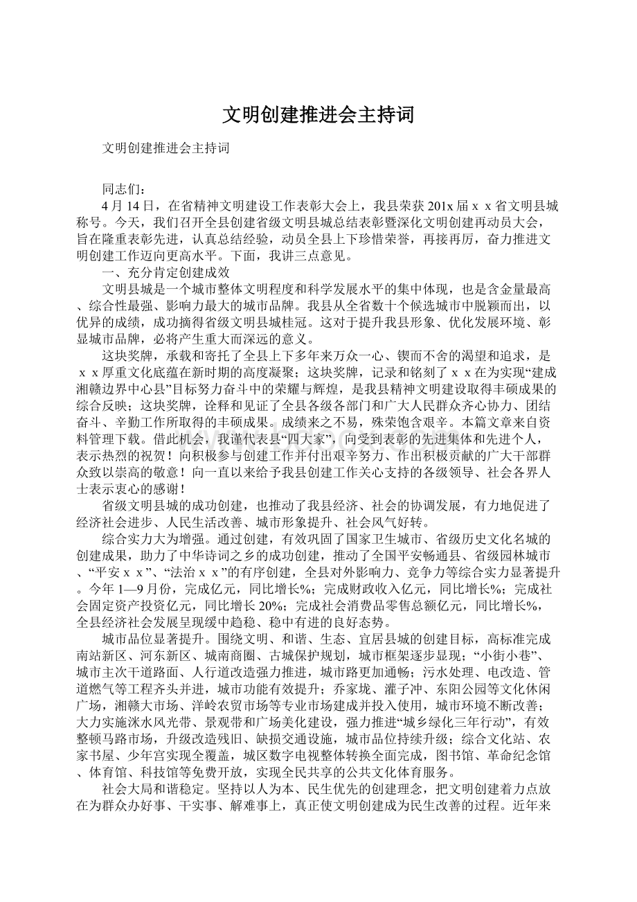 文明创建推进会主持词.docx_第1页