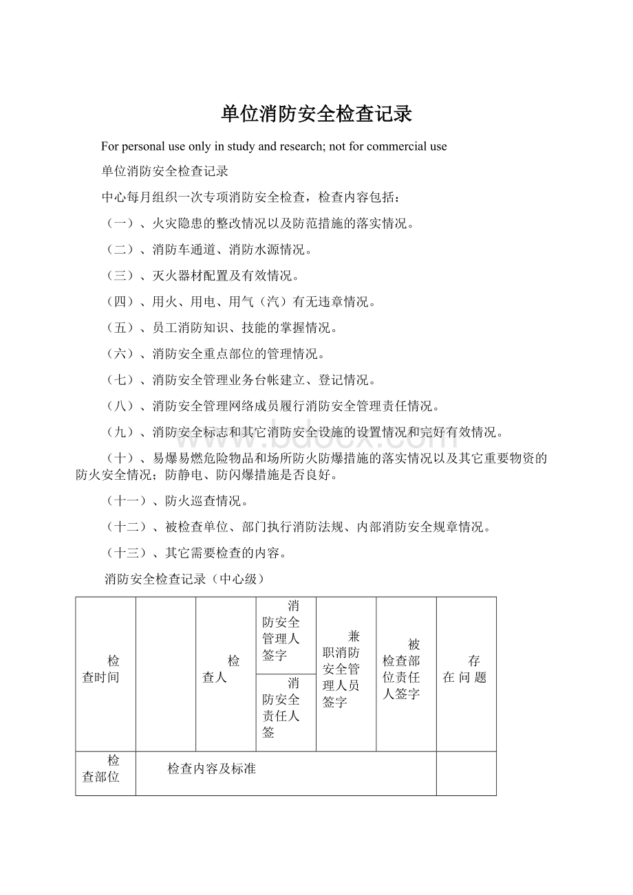 单位消防安全检查记录Word文档格式.docx