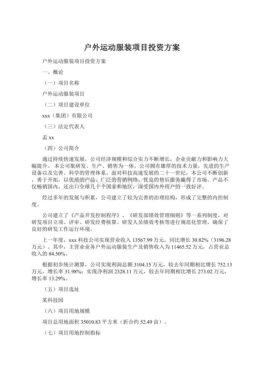 户外运动服装项目投资方案.docx_第1页