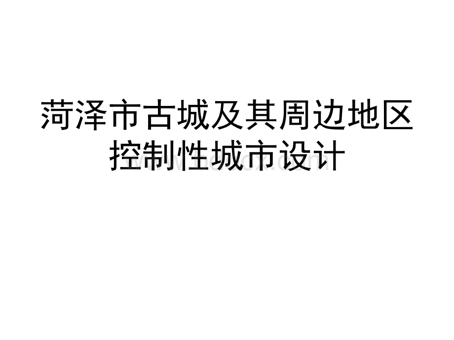 菏泽老城控制性规划与城市设计-清华_精品文档PPT资料.ppt_第1页