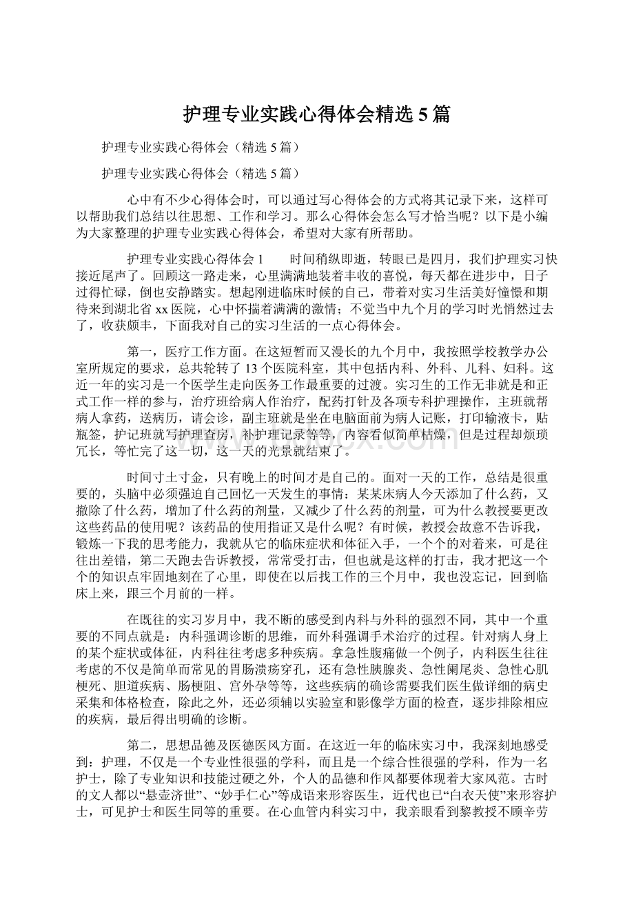 护理专业实践心得体会精选5篇Word文件下载.docx_第1页