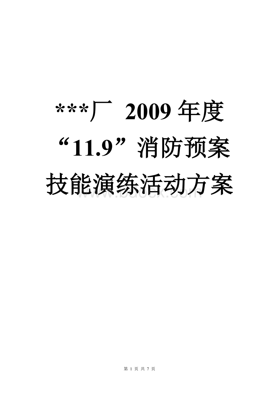 “”消防预案技能演练活动方案Word文件下载.doc_第1页